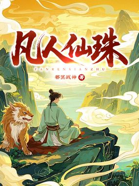 凡人仙珠在线阅读