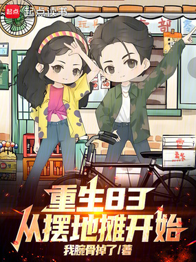 重生83，从摆地摊开始！在线阅读
