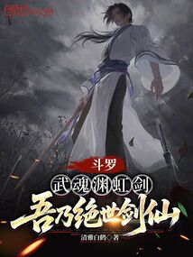 斗羅:武魂淵虹劍,吾乃絕世劍仙