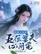 恶雌太娇软,五位兽夫心间宠在线阅读