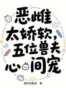 惡雌太嬌軟,五位獸夫心間寵