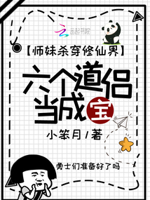 師妹殺穿修仙界,六個道侶當成寶