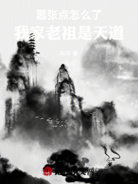 嚣张点怎么了，我家老祖是天道在线阅读