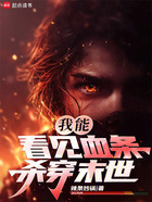 我能看見血條，殺穿末世在線閱讀