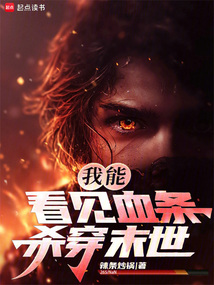 我能看見血條，殺穿末世