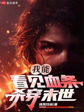 我能看见血条，杀穿末世在线阅读