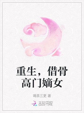 重生，借骨高门嫡女在线阅读