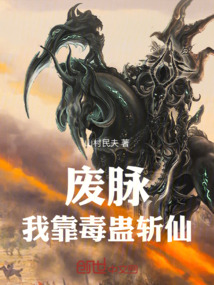 廢脈：我靠毒蠱斬仙