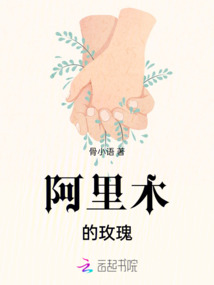 阿里木的玫瑰