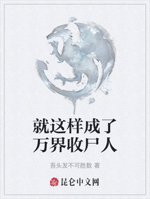 就這樣成了萬界收尸人