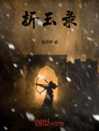 折玉錄在線閱讀