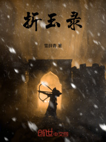 折玉錄