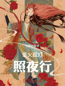 圣火孤燈照夜行