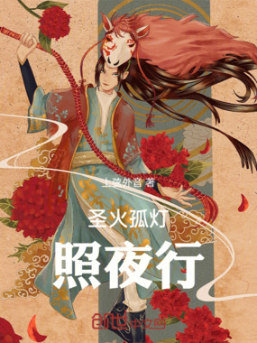 圣火孤灯照夜行在线阅读