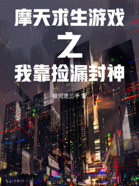 摩天求生游戏之我靠捡漏封神在线阅读