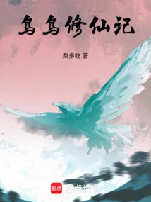 Niao Niao Cultivation to Immortality