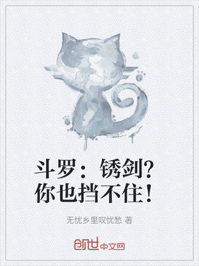 斗罗：锈剑？你也挡不住！在线阅读