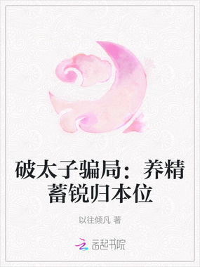 破太子骗局：养精蓄锐归本位在线阅读