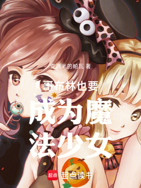 哥布林也要成为魔法少女在线阅读