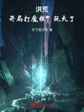 洪荒:开局打魔祖?玩大了在线阅读