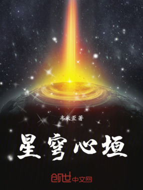 星穹心垣在线阅读