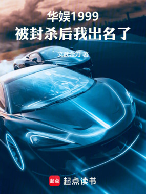 华娱1999，被封杀后我出名了在线阅读