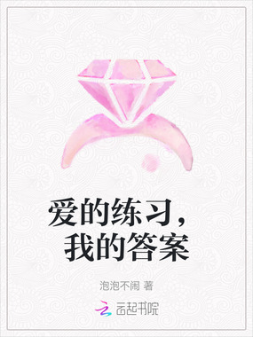 爱的练习，我的答案在线阅读