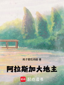 阿拉斯加大地主（刘安）在线阅读