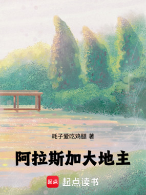 阿拉斯加大地主在线阅读