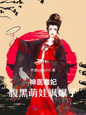 神医毒妃：腹黑萌娃飒爆了在线阅读