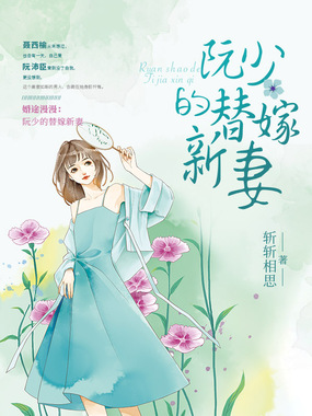 婚途漫漫：阮少的替嫁新妻在线阅读