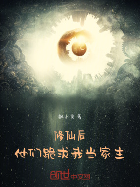修仙后,他们跪求我当家主在线阅读