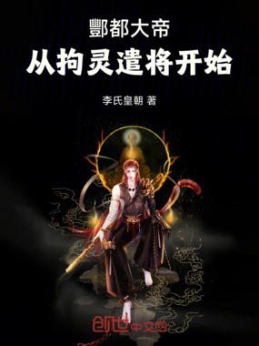 酆都大帝:从拘灵遣将开始在线阅读