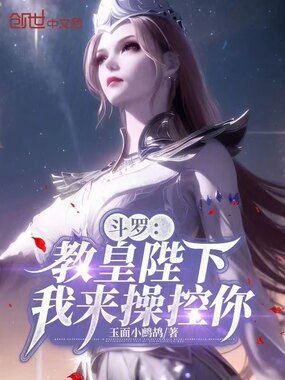 斗罗：教皇陛下，我来操控你在线阅读