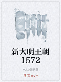 新大明王朝1572