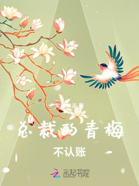 总裁的青梅不认账在线阅读