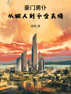 豪门男仆：从佣人到千金夫婿在线阅读