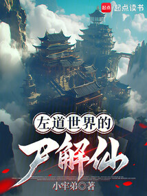 左道世界的尸解仙在线阅读