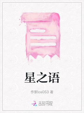 星之语在线阅读