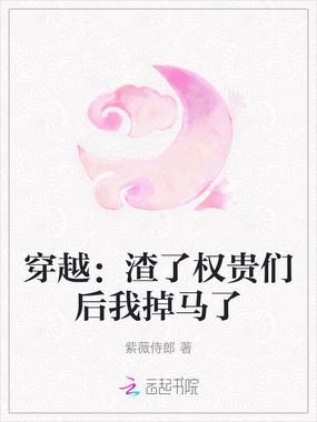 穿越：渣了权贵们后我掉马了在线阅读