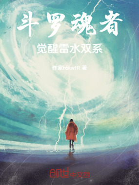 斗罗魂者：觉醒雷水双系在线阅读