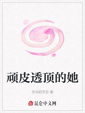 顽皮透顶的她在线阅读