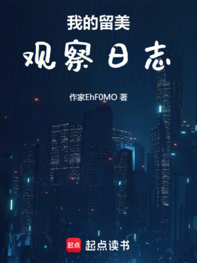 我的留美观察日志在线阅读