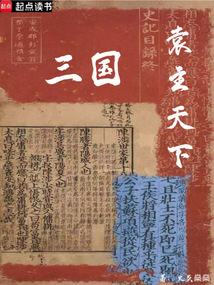 三国,袁主天下在线阅读