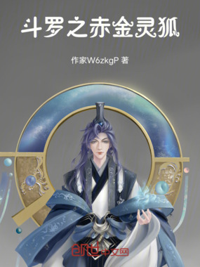 斗罗之九尾赤金在线阅读