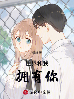 世界和我拥有你在线阅读