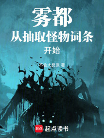 雾都:从抽取怪物词条开始 cover