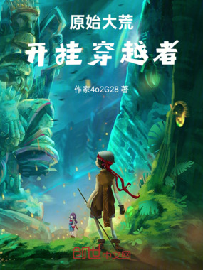 原始大荒:开挂穿越者在线阅读