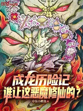 成龙历险记：谁让这恶魔修仙的？在线阅读