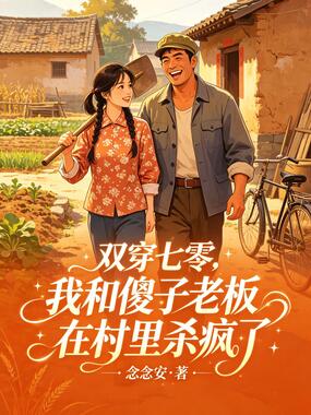 双穿七零，我和傻子老板在村里杀疯了在线阅读